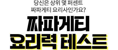 당신은 상위 몇 퍼센트 짜파게티 요리사인가요? 짜파게티 요리력 테스트